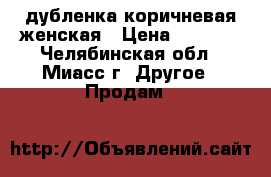 дубленка коричневая женская › Цена ­ 2 000 - Челябинская обл., Миасс г. Другое » Продам   